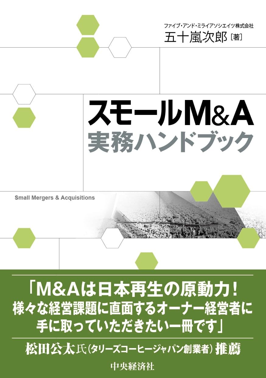 スモールM&A実務ハンドブック | 五十嵐 次郎 |本 | 通販 | Amazon